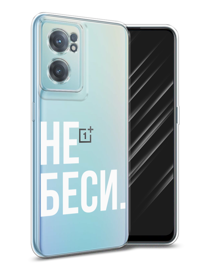 

Чехол Awog на OnePlus Nord CE 2 5G / ВанПлас Nord CE 2 5G "Не беси", Серый;бежевый, 152650-6