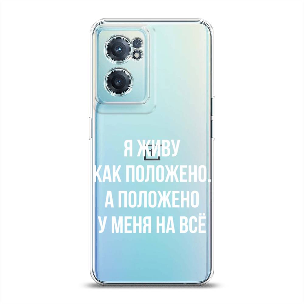 

Чехол Awog на OnePlus Nord CE 2 5G / ВанПлас Nord CE 2 5G "Живу как положено", Серый, 152650-6