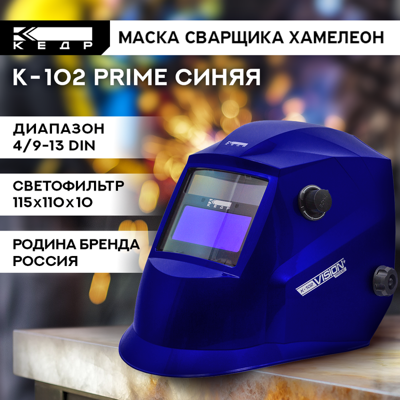 Маска сварщика Хамелеон КЕДР К-102 PRIME 8005123 синий маска для лица защитная с экраном синий