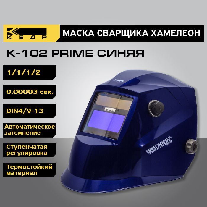 фото Маска сварщика хамелеон кедр к-102 prime 8005123 синий