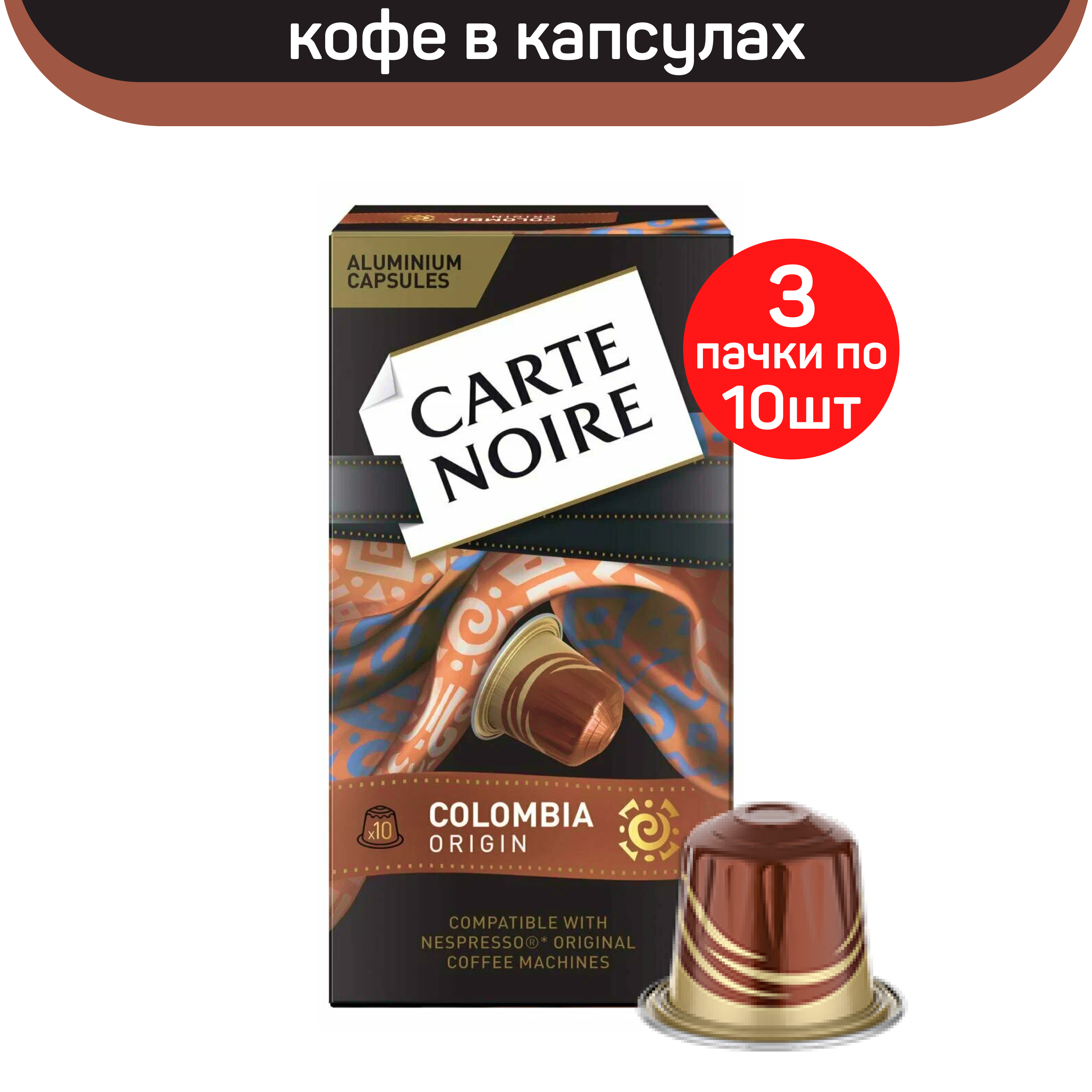 Кофе в капсулах Carte Noire Colombia Origin, 3 упаковки по 10 капсул