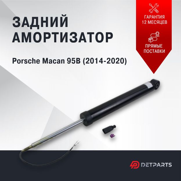 

Амортизатор задний Porsche Macan 95B (2014-2020), DP01AM11091