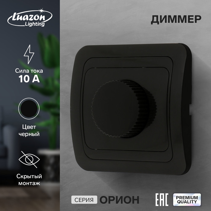 Диммер Luazon Lighting Орион, 10 А, скрытый, черный luazon для iphone 11 pro с отсеками под карты кожзам коричневый