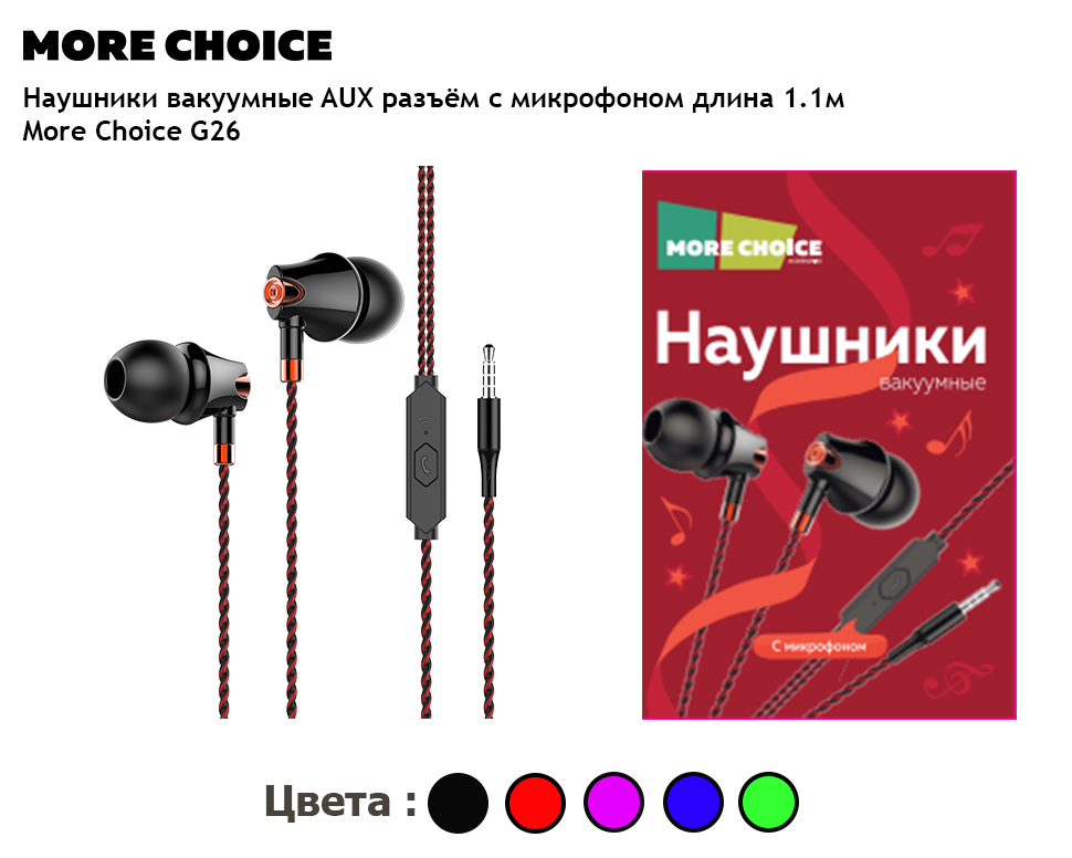 Наушники вакуумные More choice G26 AUX разъём с МК без рег.громкости длина 1.1м Red