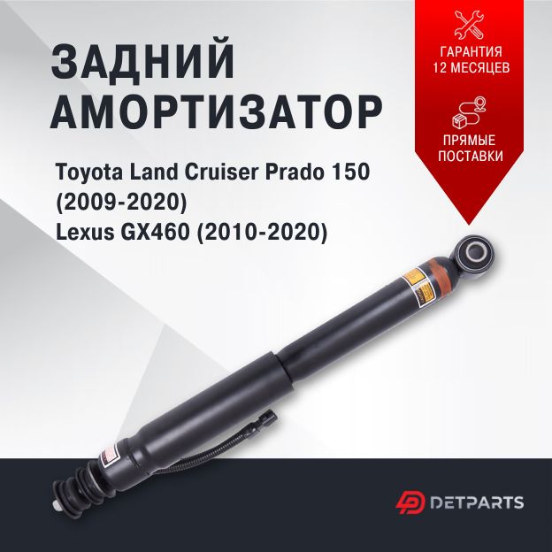 

Амортизатор задний Toyota Land Cruiser Prado 150 с электрорегулировкой, DP06AM11011