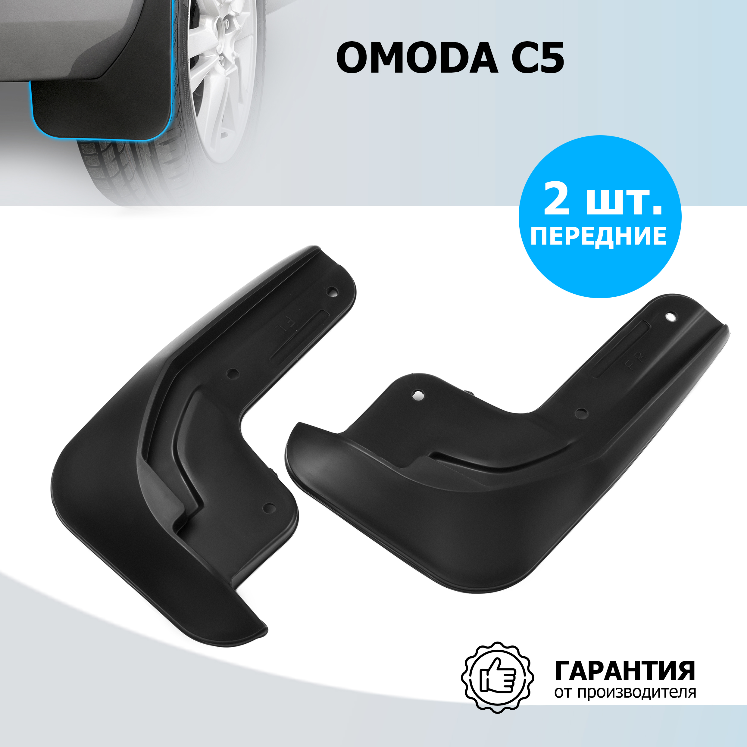 

Комплект передних брызговиков, RIVAL, Omoda С5 2021-