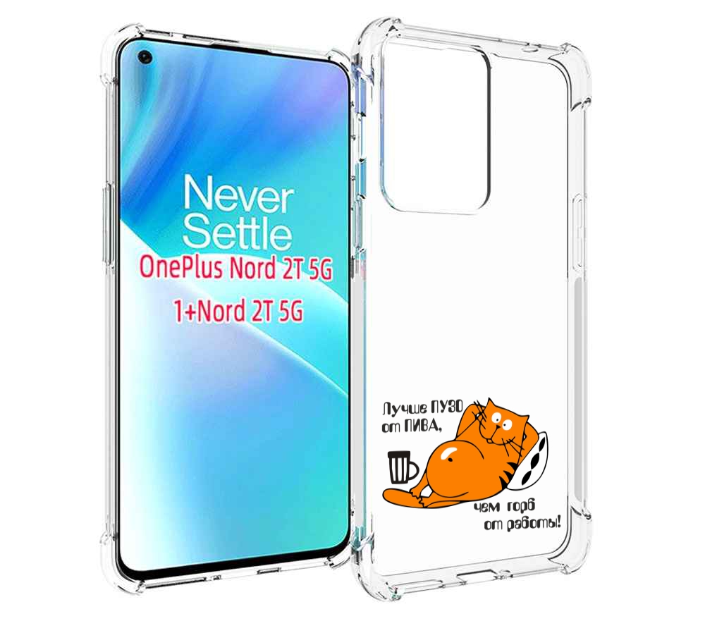 

Чехол MyPads лучше пузо для OnePlus Nord 2T, Прозрачный, Tocco