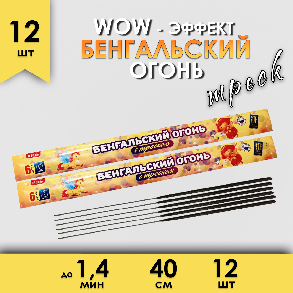 

Бенгальский огонь c треском Fun-Piro JFB04CR 40 см 100 сек. набор 12 штук, на новый год, Бенгальский огонь с треском 40