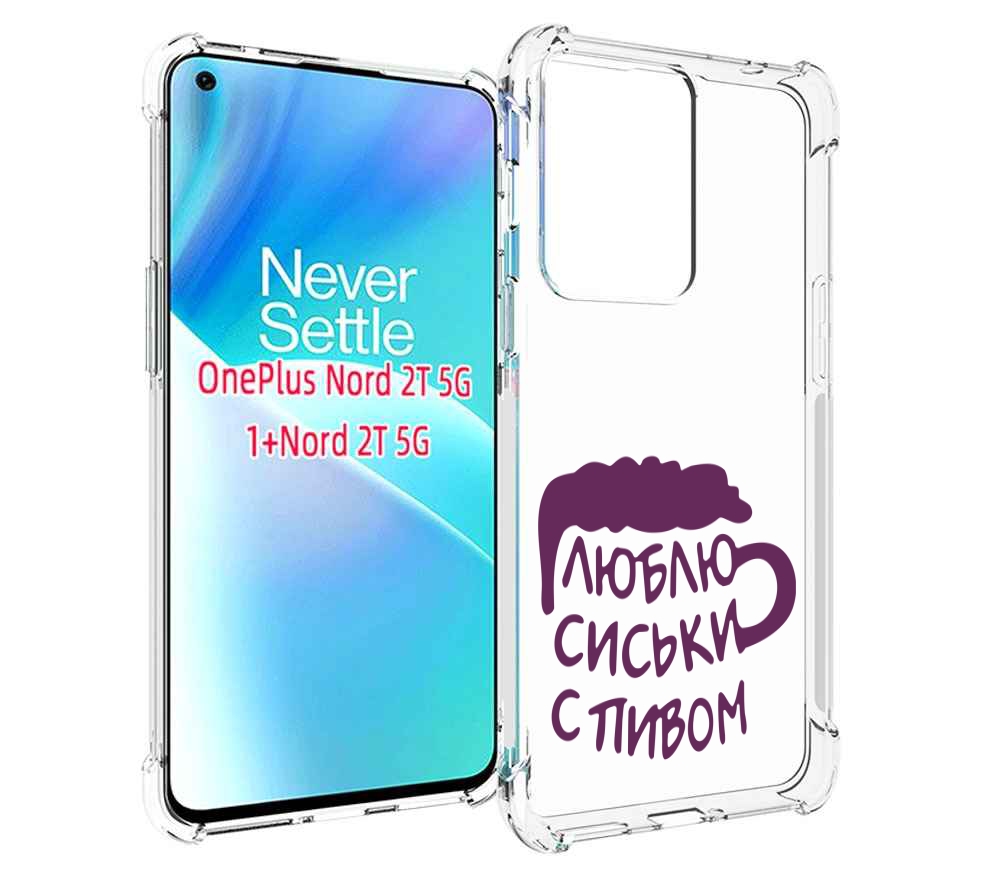 

Чехол MyPads люблю пить кружка для OnePlus Nord 2T, Прозрачный, Tocco
