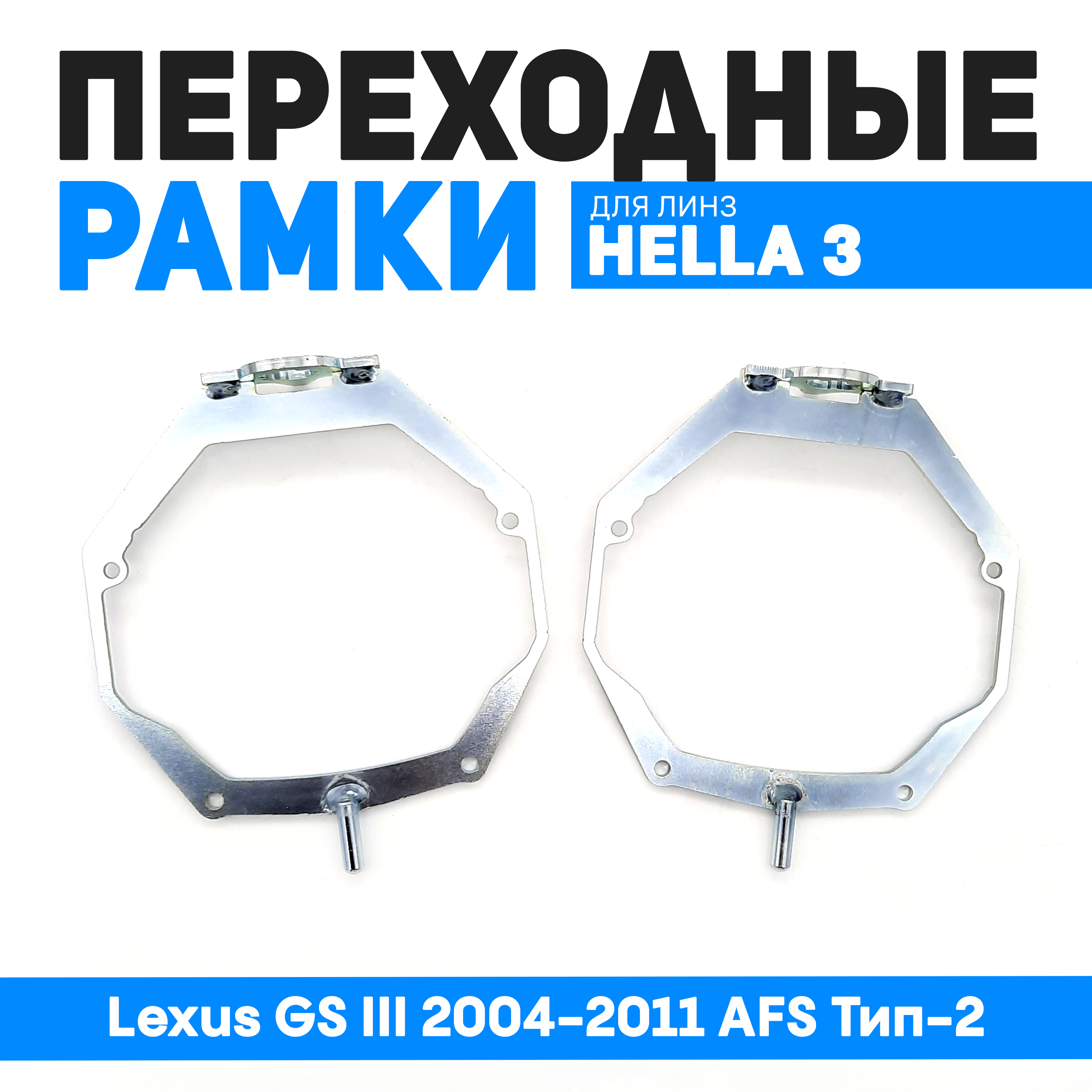 

Переходные рамки Bunker-Svet для замены линз Lexus GS III 2004-2011 AFS Тип-2, BUN-PR-35-T2