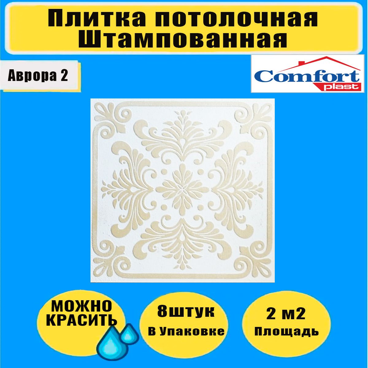 

Потолочная плитка 2 кв.м.8 шт. 50см*50см штампованная Аврора 2, Белый;золотистый, Comfort_777