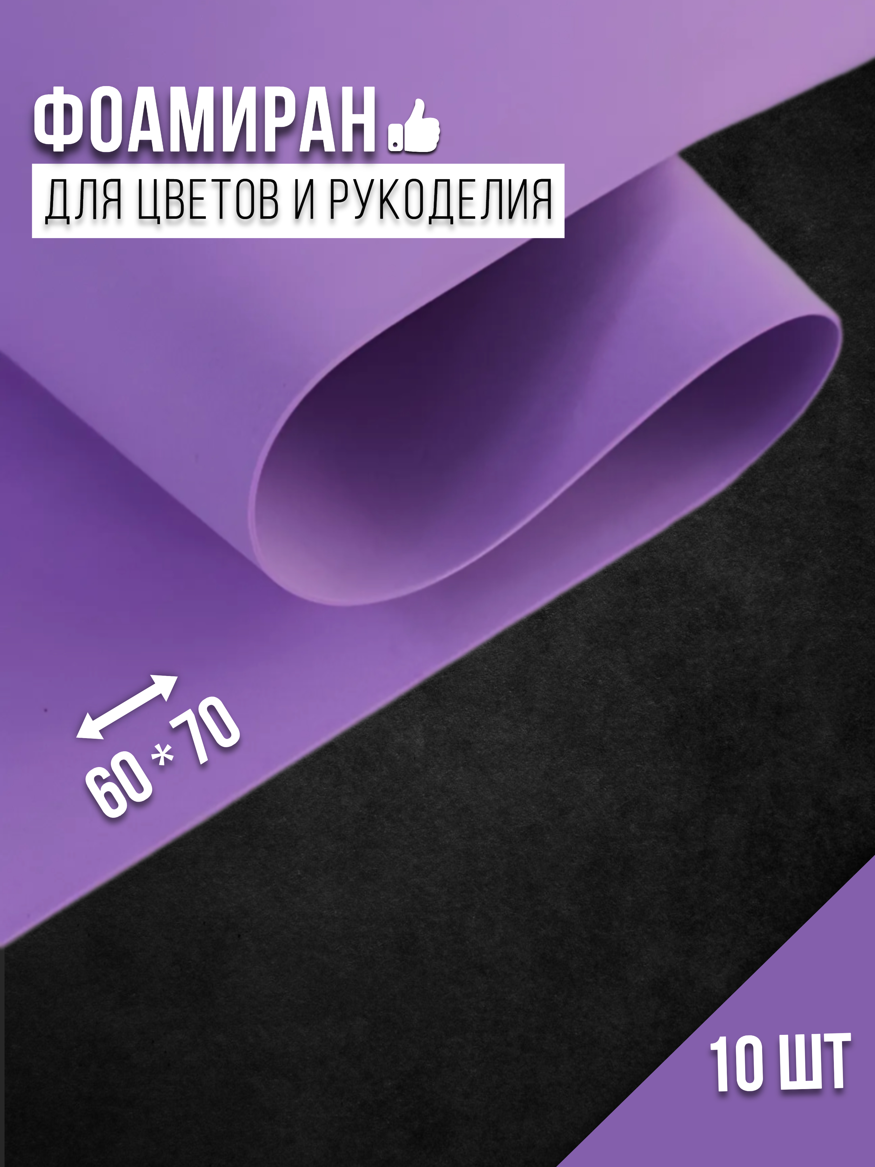 

Бумага для декора Фоамиран фиолетовый 4530014, 1 мм, 60х70 см, 10 шт, 4530014