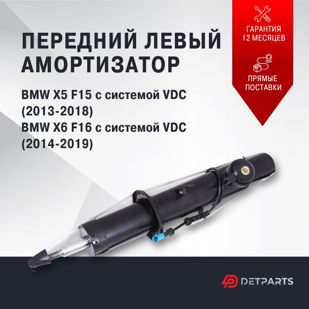 

Амортизатор передний BMW X5 F15 с VDC левый, DP02AM11031