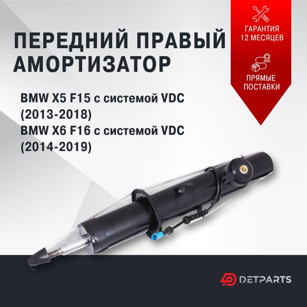 

Амортизатор передний BMW X5 F15 с VDC правый, DP02AM11021