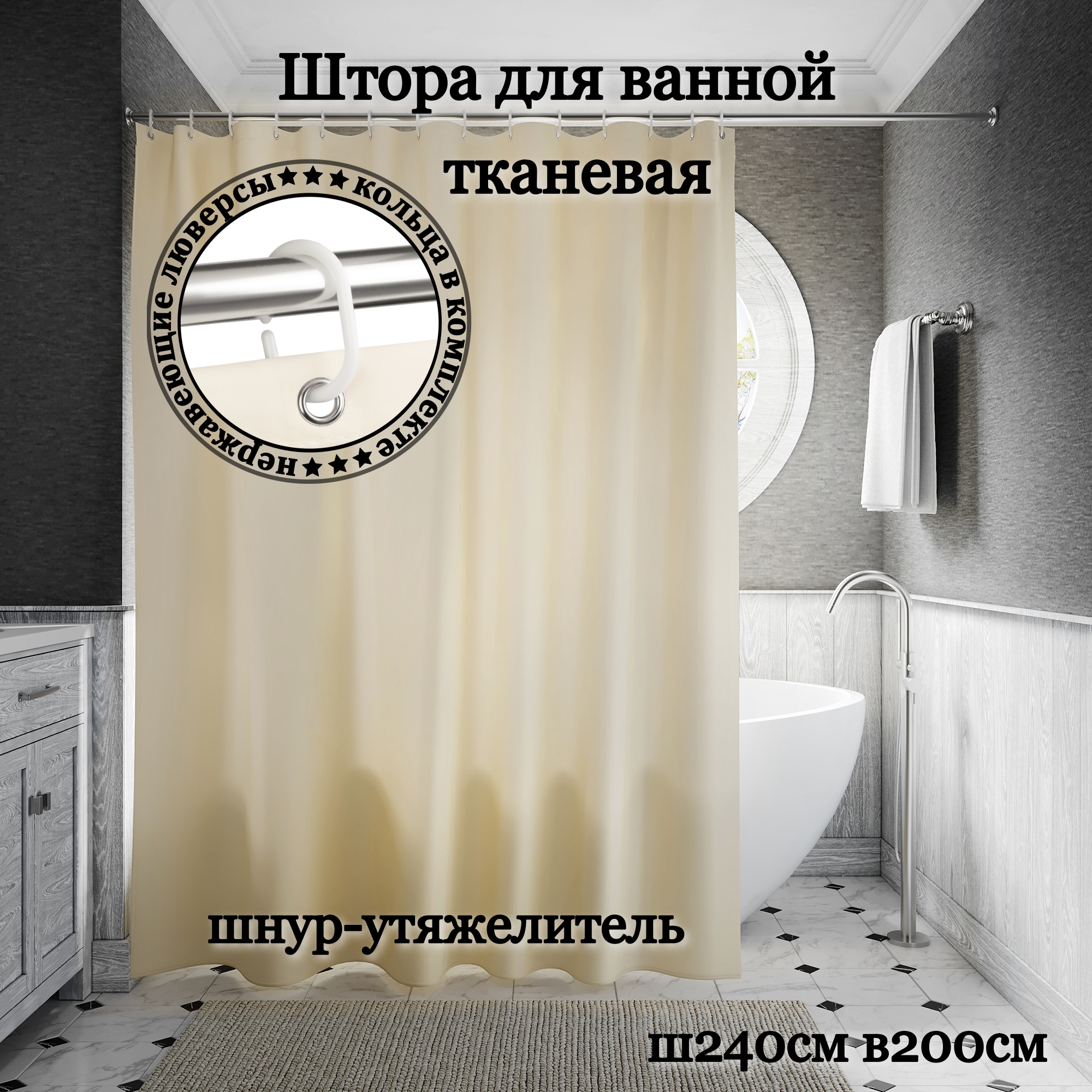 Штора для ванной INTERIORHOME бежевая, ширина 240 см, высота 200 см, с кольцами