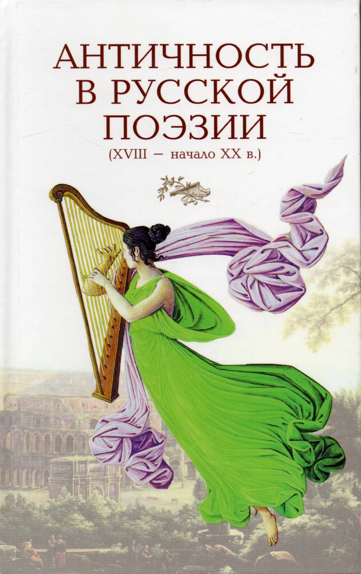 

Античность в русской поэзии XVIII-начало XX в: антология, 28150