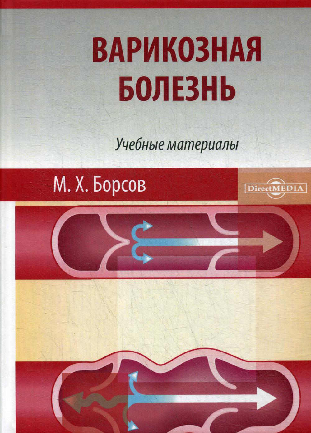 

Книга Варикозная болезнь