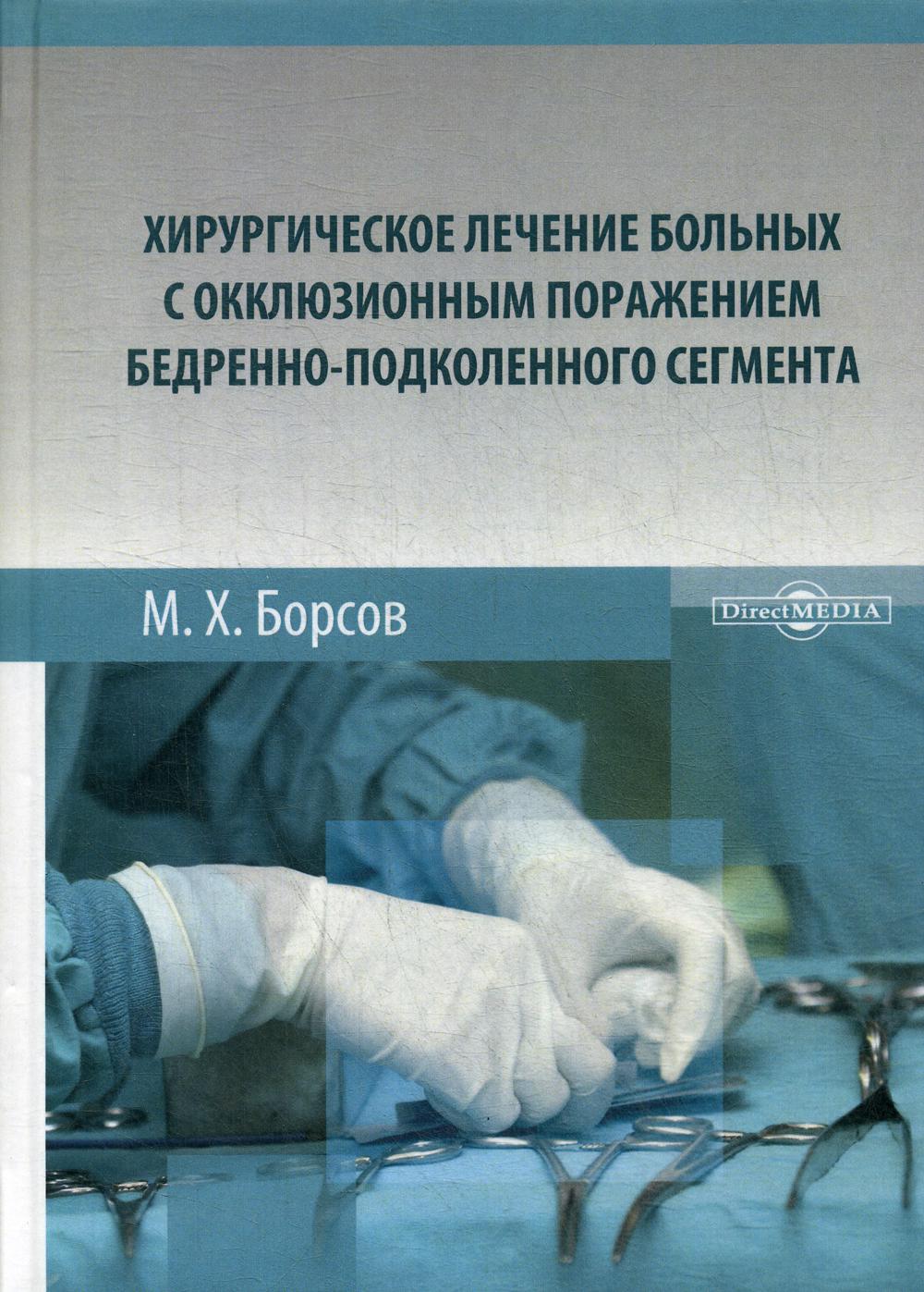 

Хирургическое лечение больных с окклюзионным поражением бедренно-подколенного…