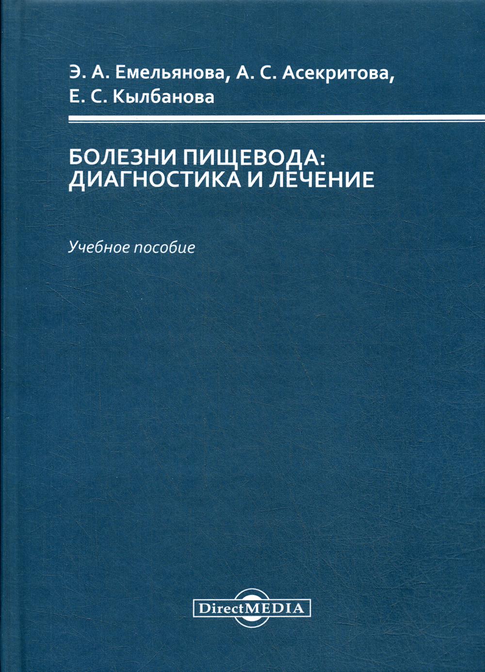 фото Книга болезни пищевода: диагностика и лечение директмедиа