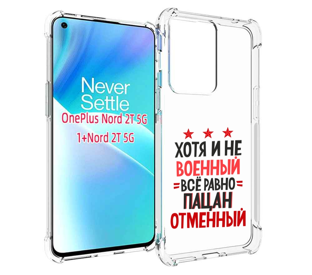 

Чехол MyPads 23 февраля Пацан отменный для OnePlus Nord 2T, Прозрачный, Tocco