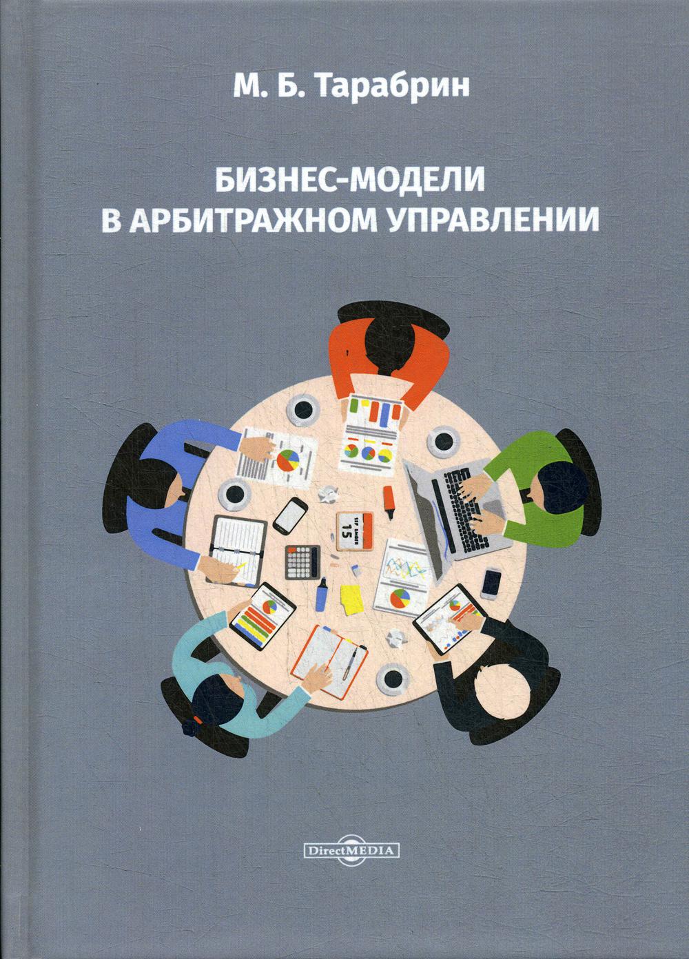 

Книга Бизнес-модели в арбитражном управлении