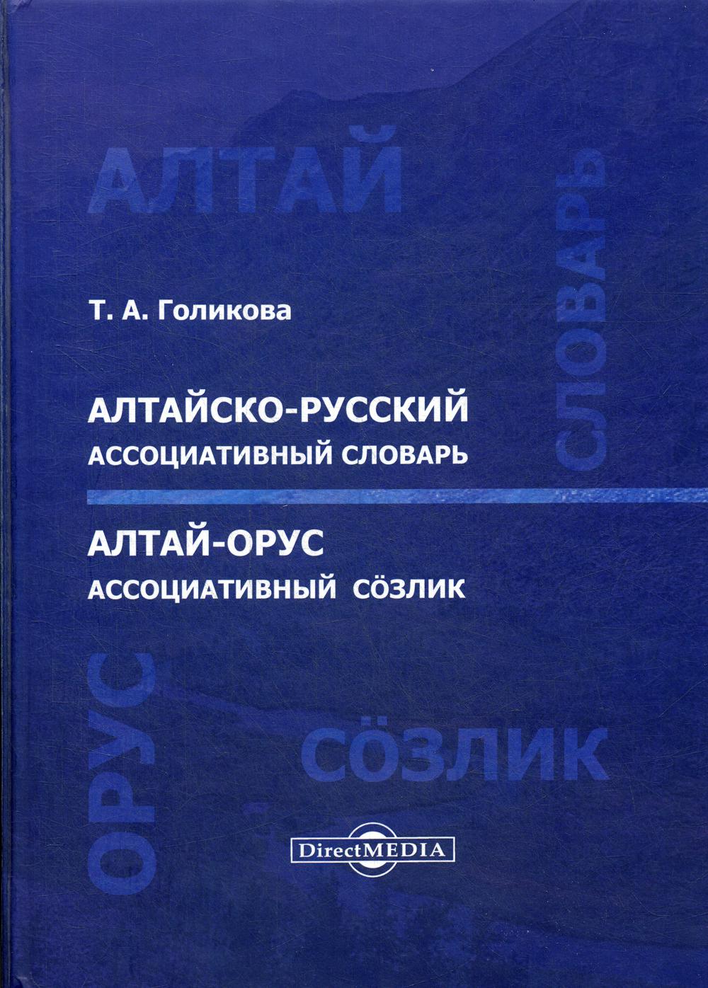 

Книга Алтайско-русский ассоциативный словарь / Алтай-орус ассоциативный сoзлик