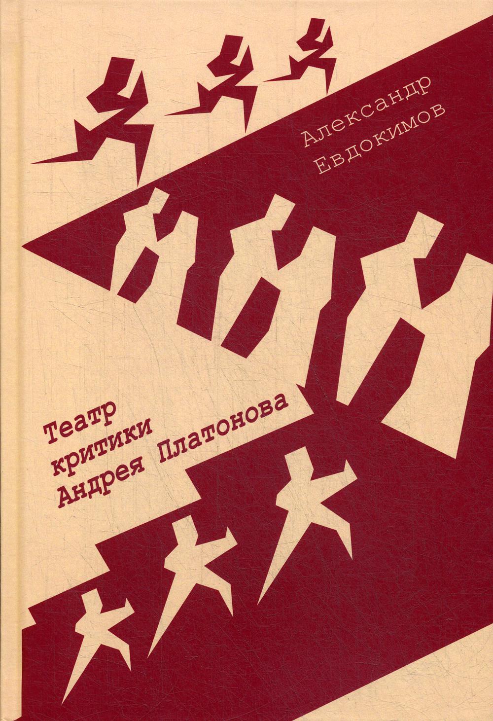 

Книга Театр критики Андрея Платонова