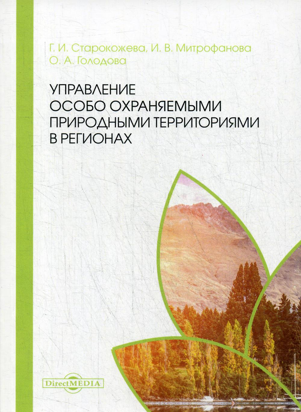 

Книга Управление особо охраняемыми природными территориями в регионах