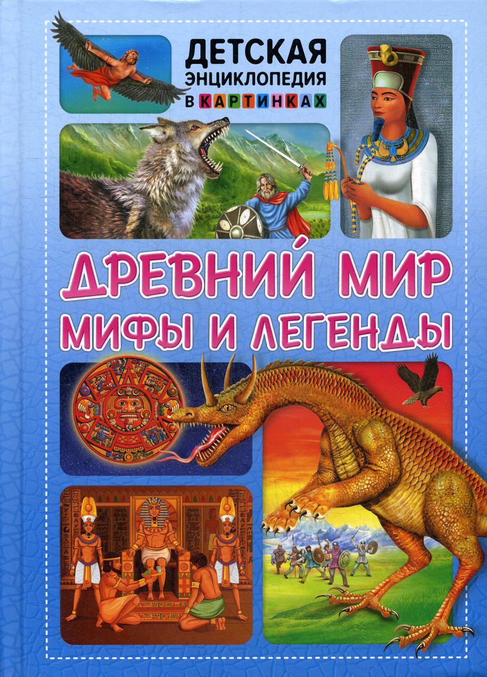 фото Книга древний мир, мифы и легенды владис