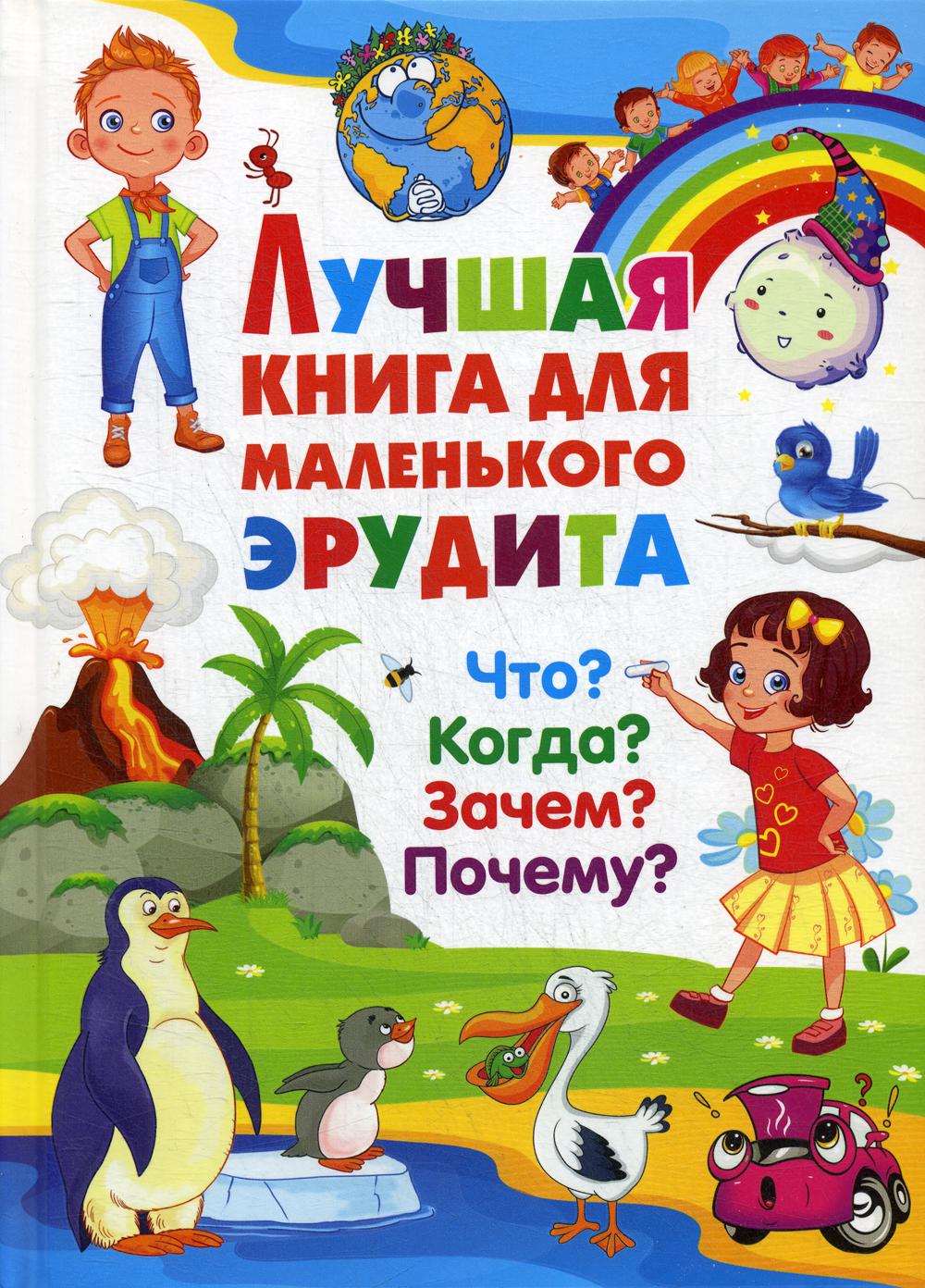 фото Книга лучшая книга для маленького эрудита. что? когда? зачем? почему? владис