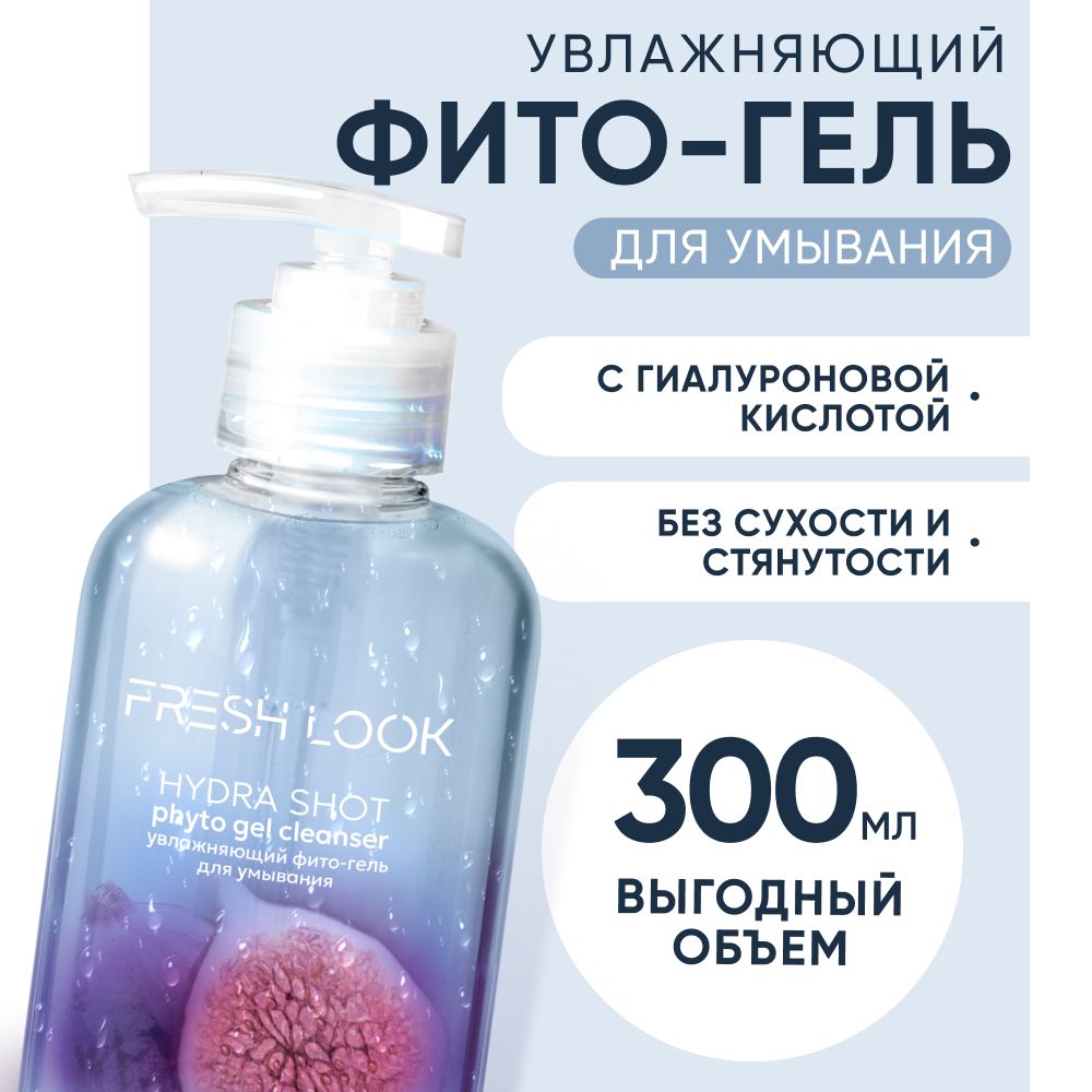 Гель для умывания лица FRESH LOOK очищающий увлажняющий 300 мл