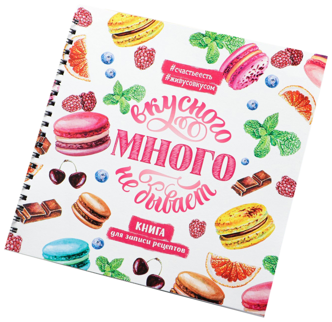 

Книга для записи рецептов «Вкусного много не бывает» 20х20 см, 40 листов