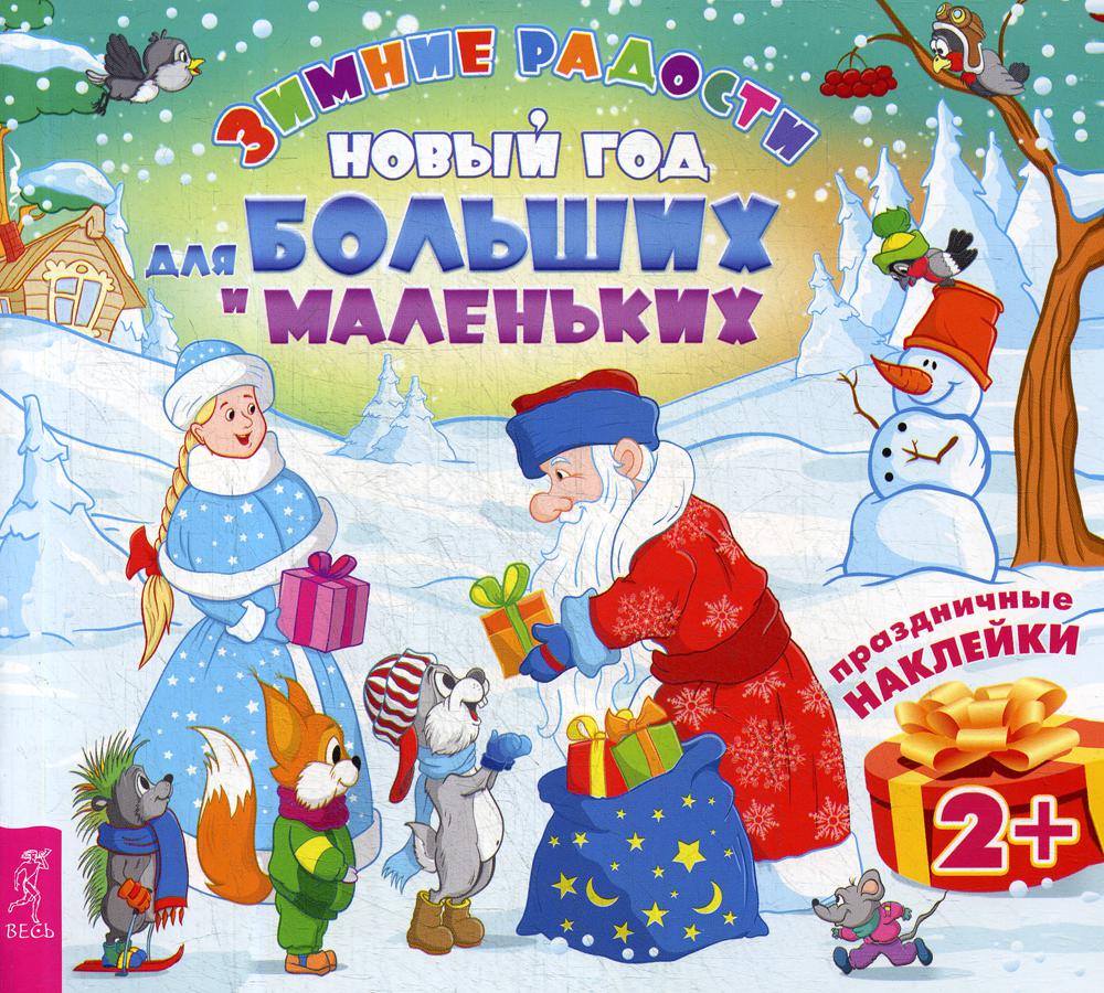 

Новый год для больших и маленьких