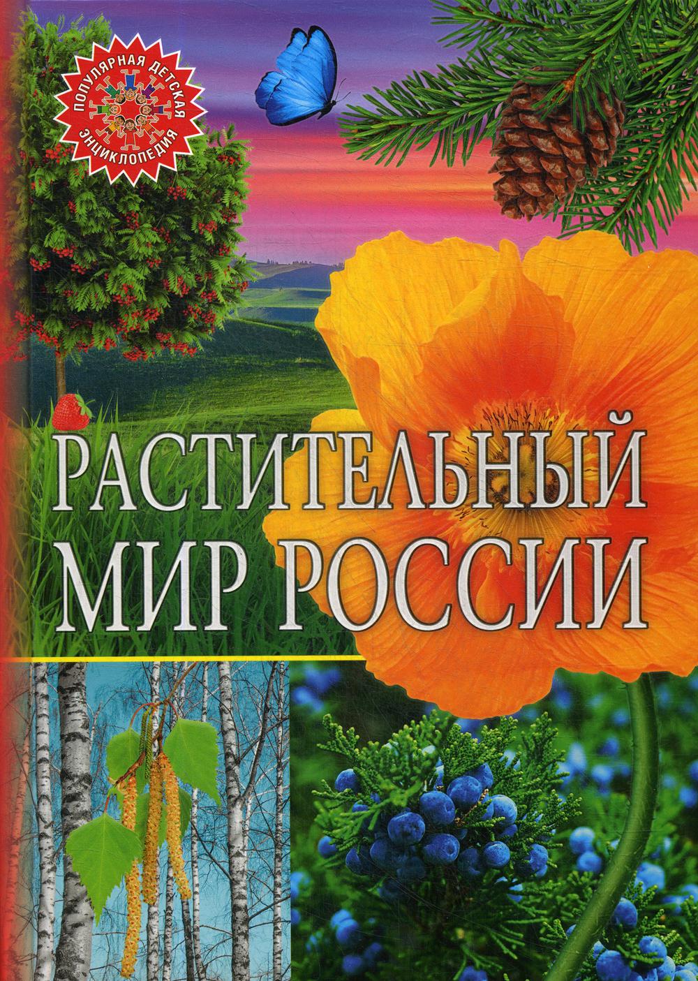 

Книга Растительный мир России