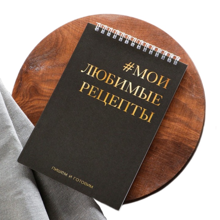 

Кулинарная книга, на гребне «Мои любимые рецепты» А5, мягкая обложка, 64 листа