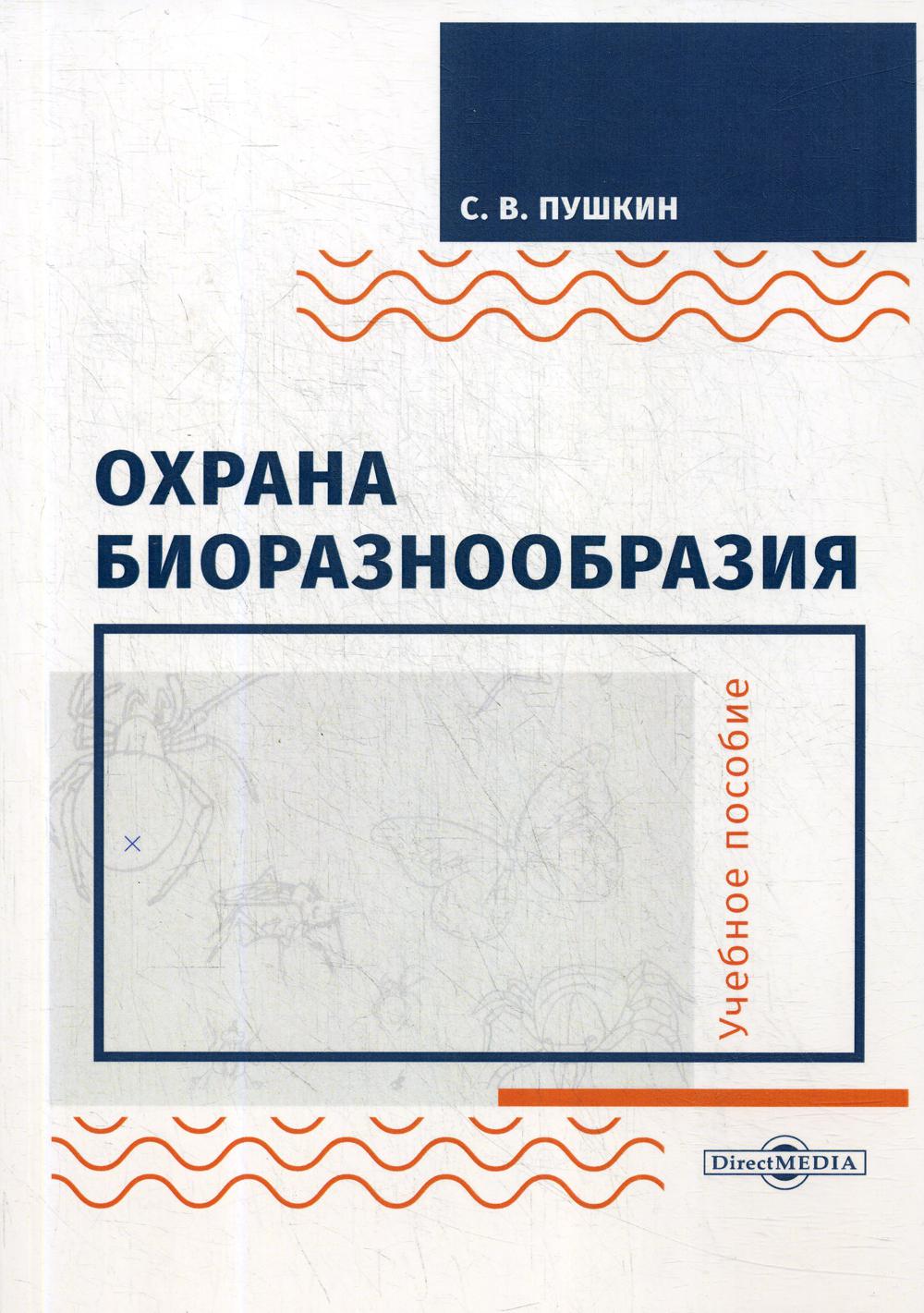 

Книга Охрана биоразнообразия
