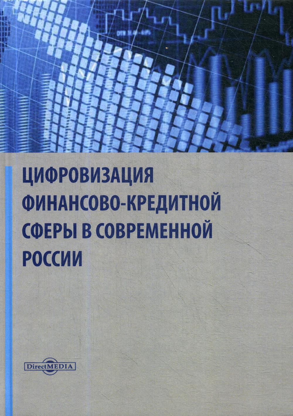 

Книга Цифровизация финансово-кредитной сферы в современной России