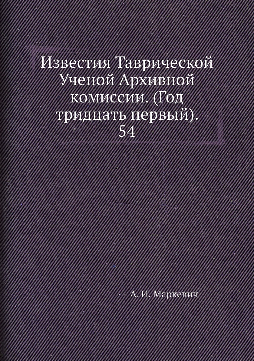 

Книга Известия Таврической Ученой Архивной комиссии. (Год тридцать первый). 54
