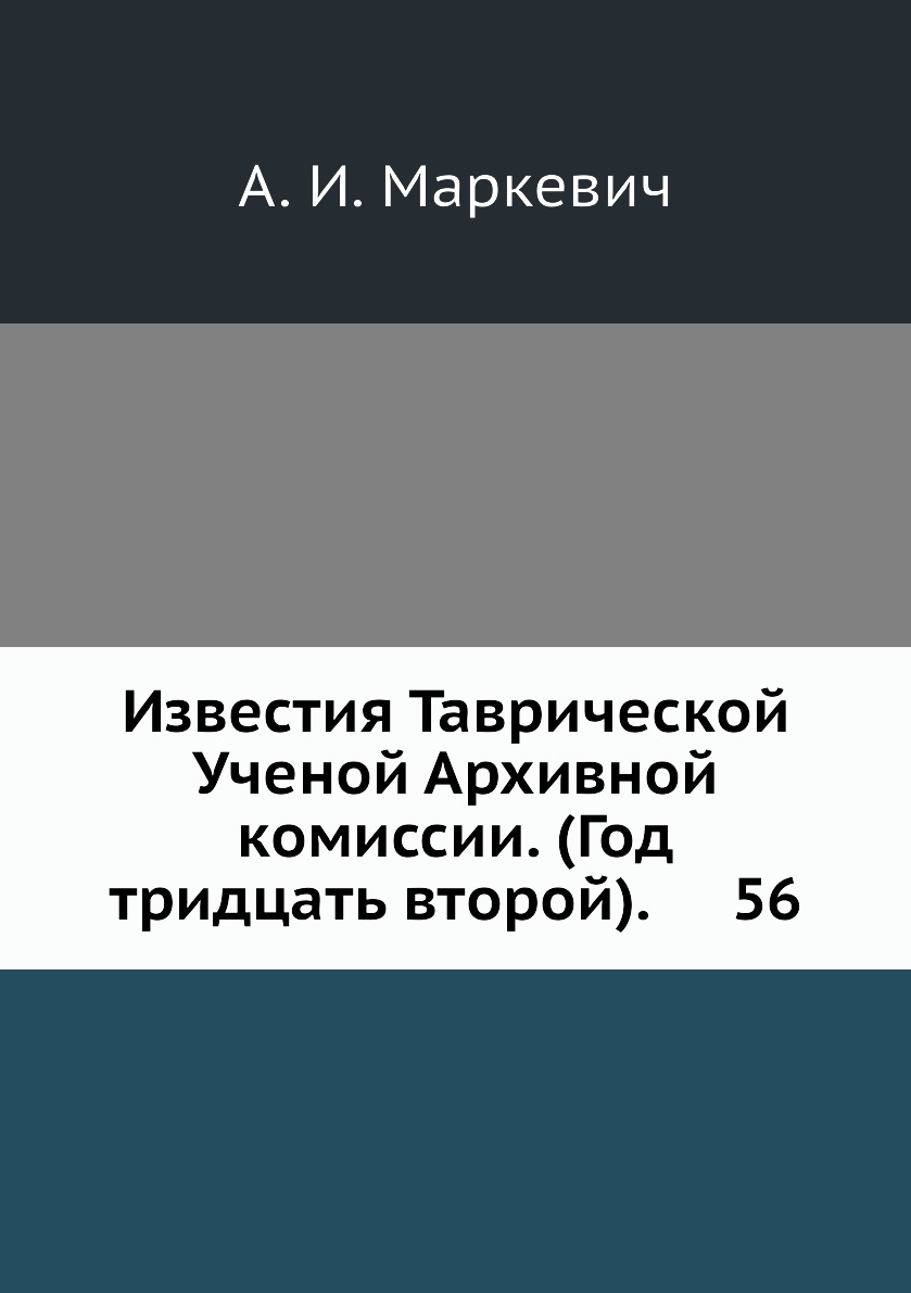 

Книга Известия Таврической Ученой Архивной комиссии. (Год тридцать второй). 56