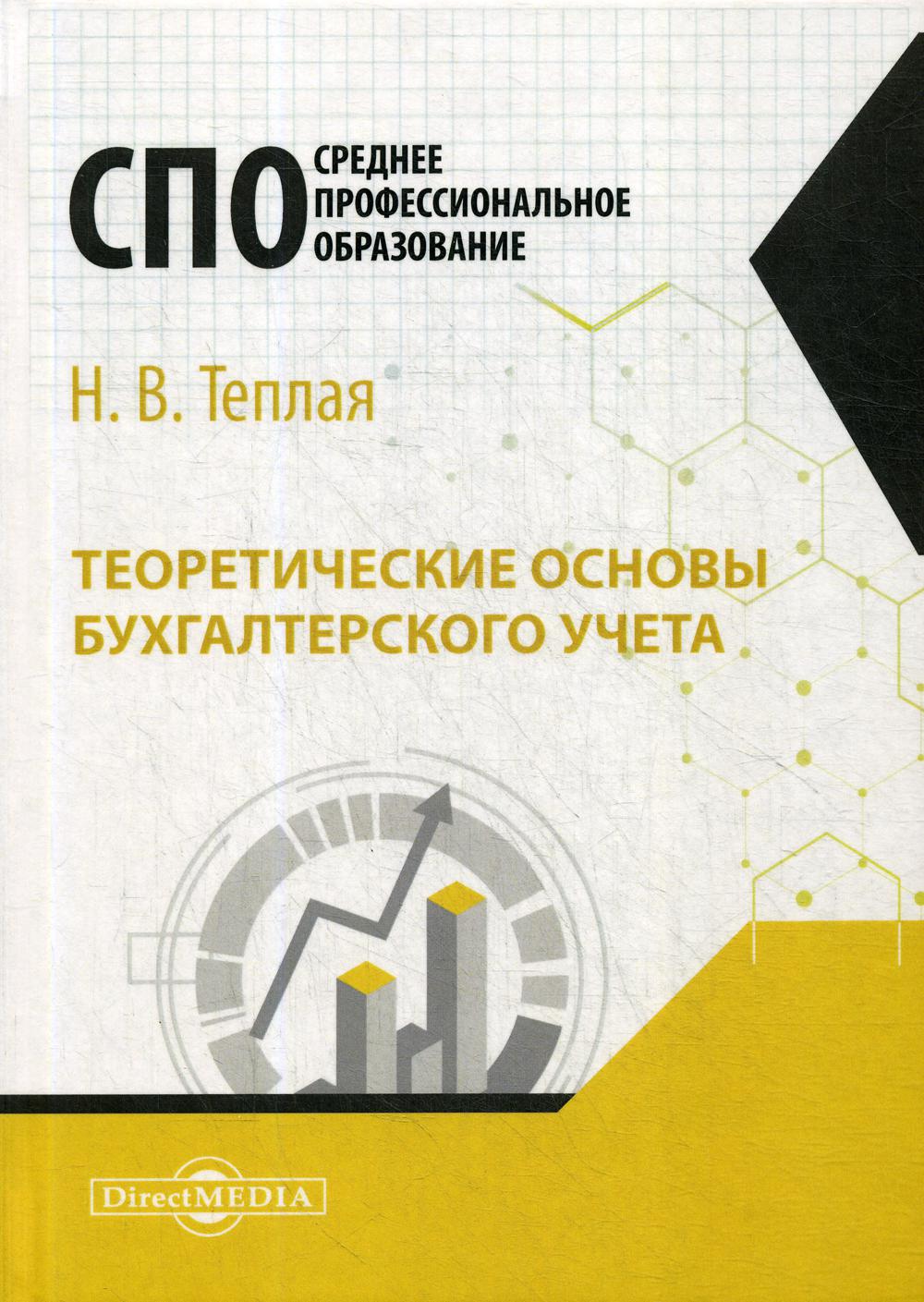 

Теоретические основы бухгалтерского учета