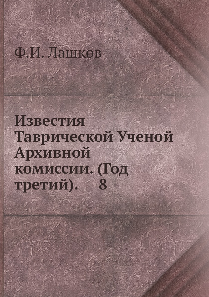 

Книга Известия Таврической Ученой Архивной комиссии. (Год третий). 8