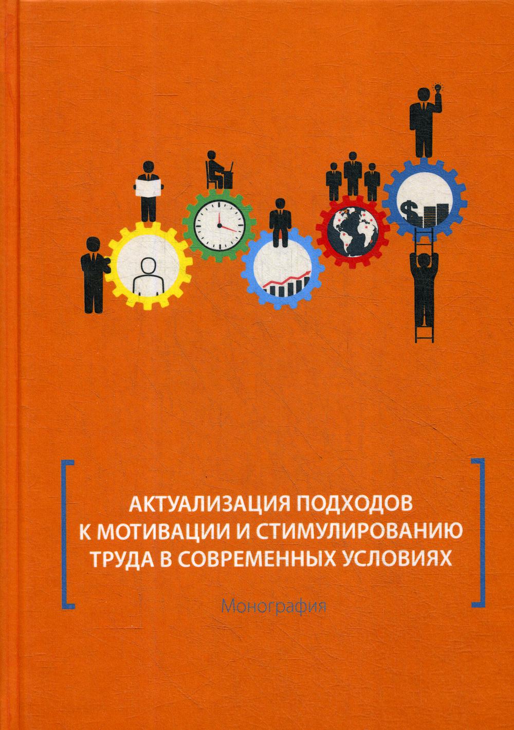 фото Книга актуализация подходов к мотивации и стимулированию труда в современных условиях директмедиа