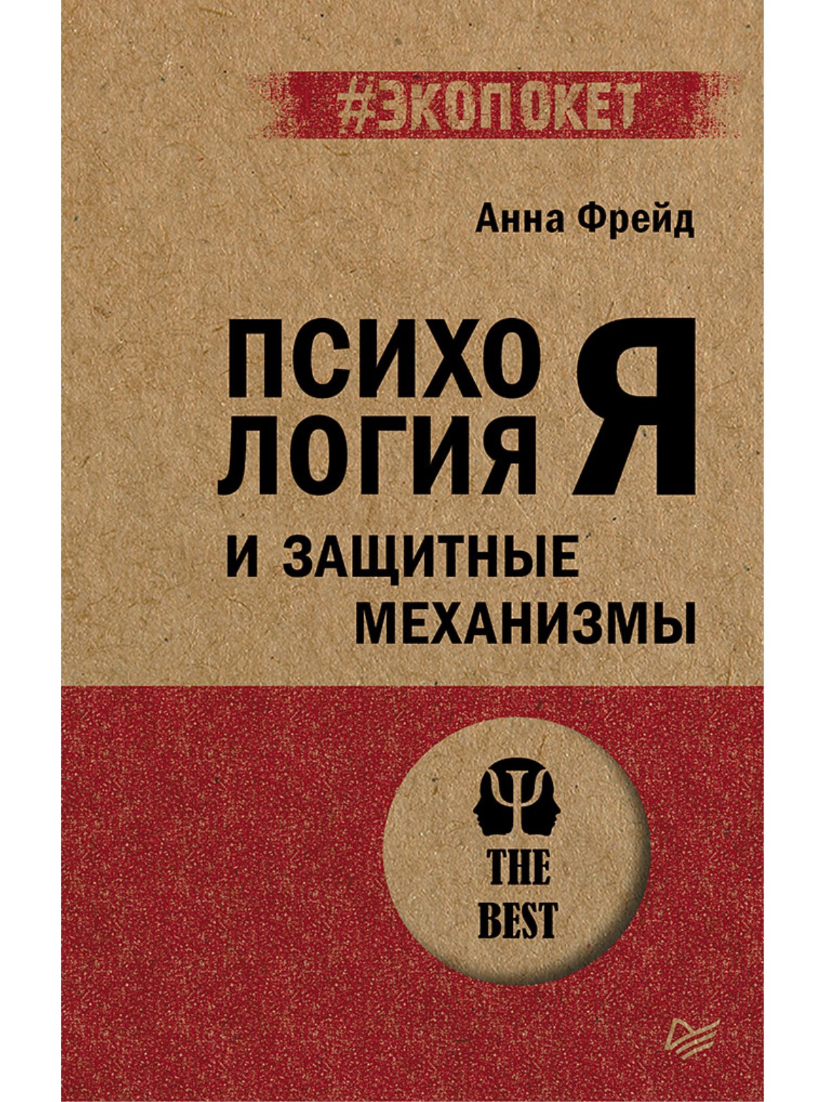 

Психология Я и защитные механизмы