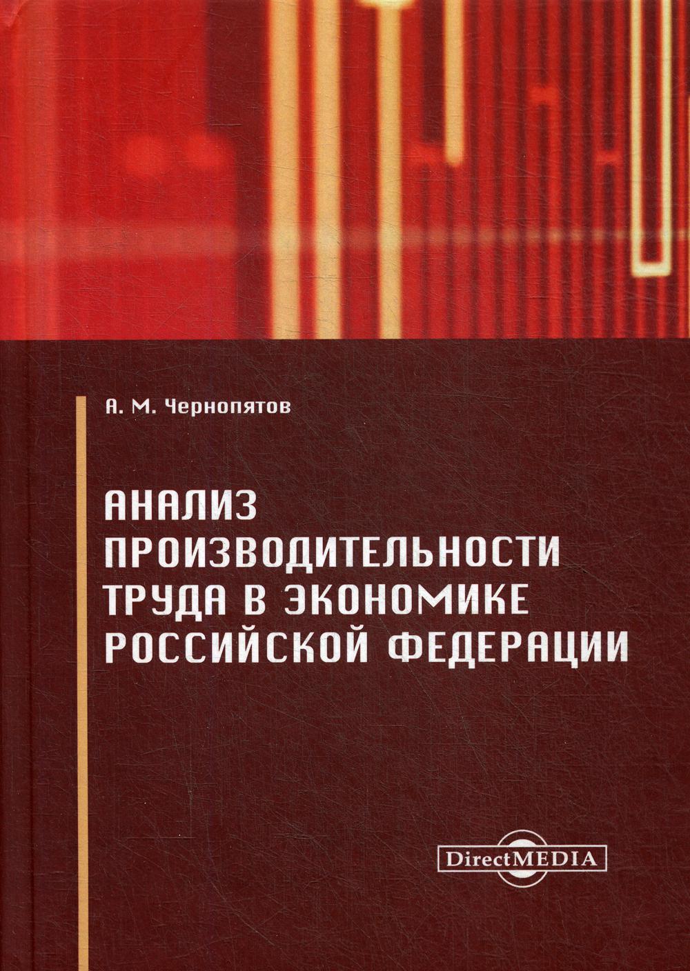 

Книга Анализ производительности труда в экономике Российской Федерации