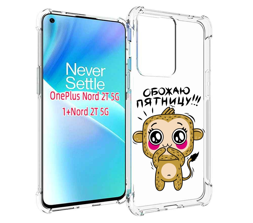 

Чехол MyPads обожаю пятницу для OnePlus Nord 2T, Прозрачный, Tocco