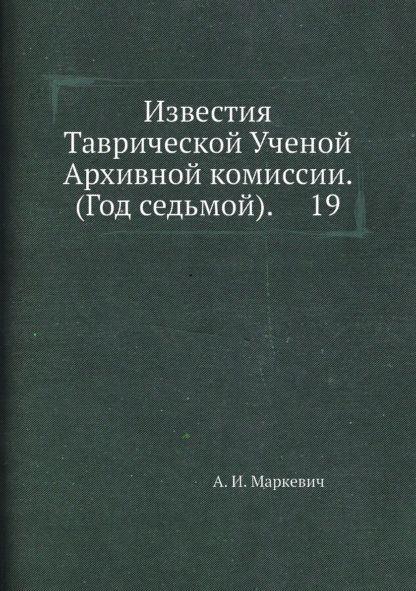 

Книга Известия Таврической Ученой Архивной комиссии. (Год седьмой). 19