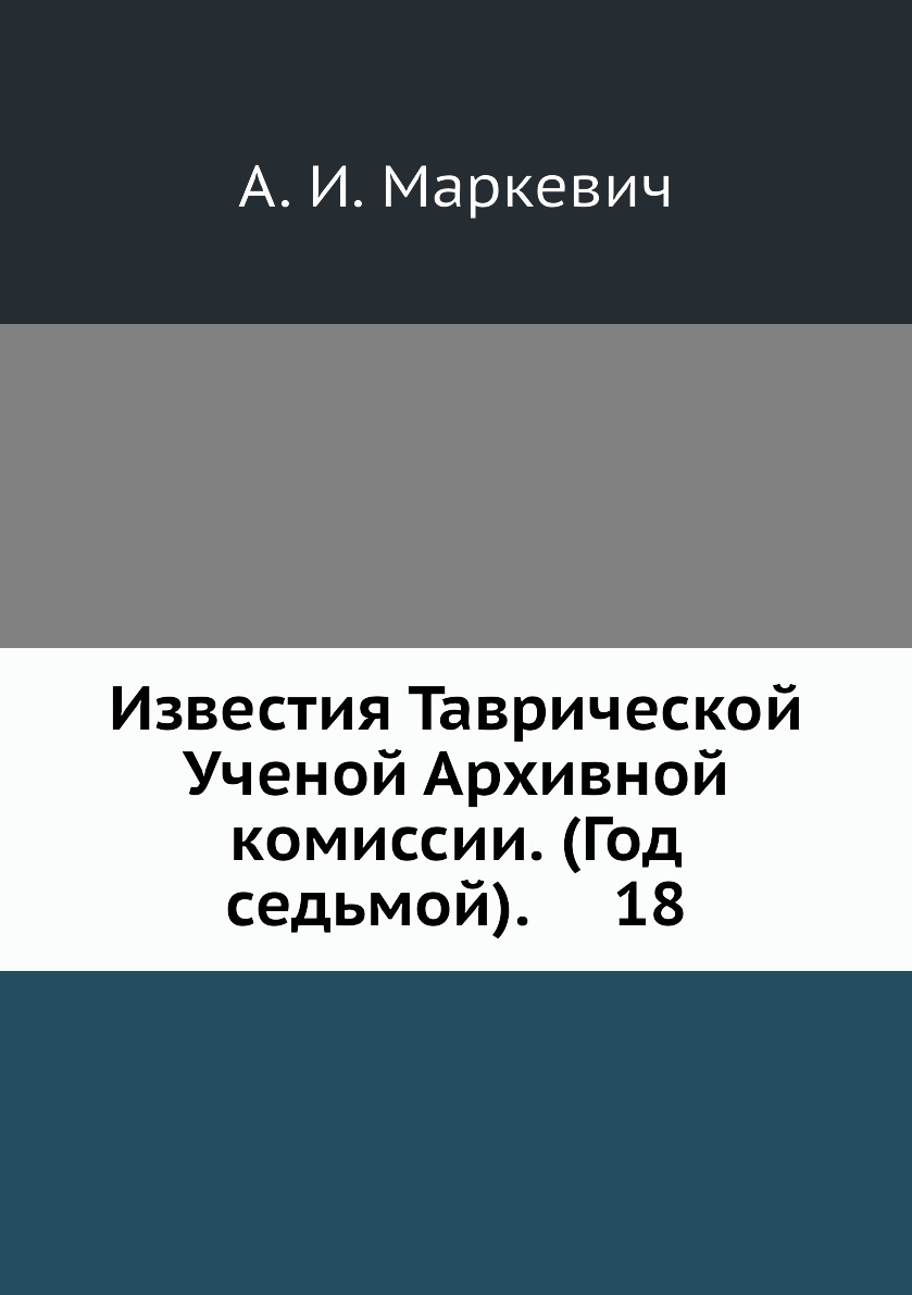

Книга Известия Таврической Ученой Архивной комиссии. (Год седьмой). 18
