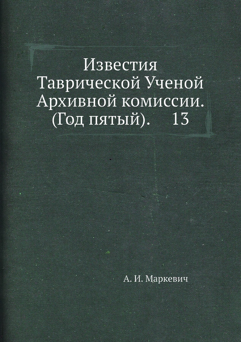 

Книга Известия Таврической Ученой Архивной комиссии. (Год пятый). 13