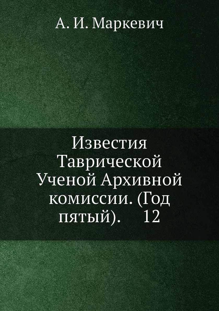 

Книга Известия Таврической Ученой Архивной комиссии. (Год пятый). 12