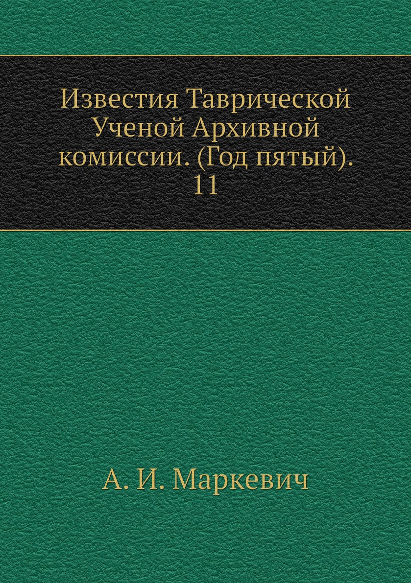 

Книга Известия Таврической Ученой Архивной комиссии. (Год пятый). 11